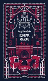 Комната ужасов. Вечные истории