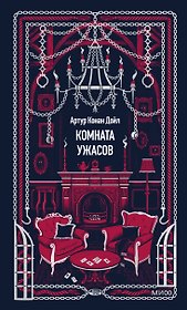 Комната ужасов. Вечные истории