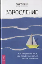 Взросление. Как не просто вырасти, но и стать эмоционально зрелым человеком