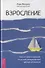 Взросление. Как не просто вырасти, но и стать эмоционально зрелым человеком - 0
