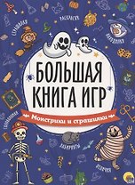 БОЛЬШАЯ КНИГА ИГР. МОНСТРИКИ И СТРАШИЛКИ