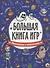БОЛЬШАЯ КНИГА ИГР. МОНСТРИКИ И СТРАШИЛКИ - 0