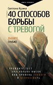 40 способов борьбы с тревогой - 0