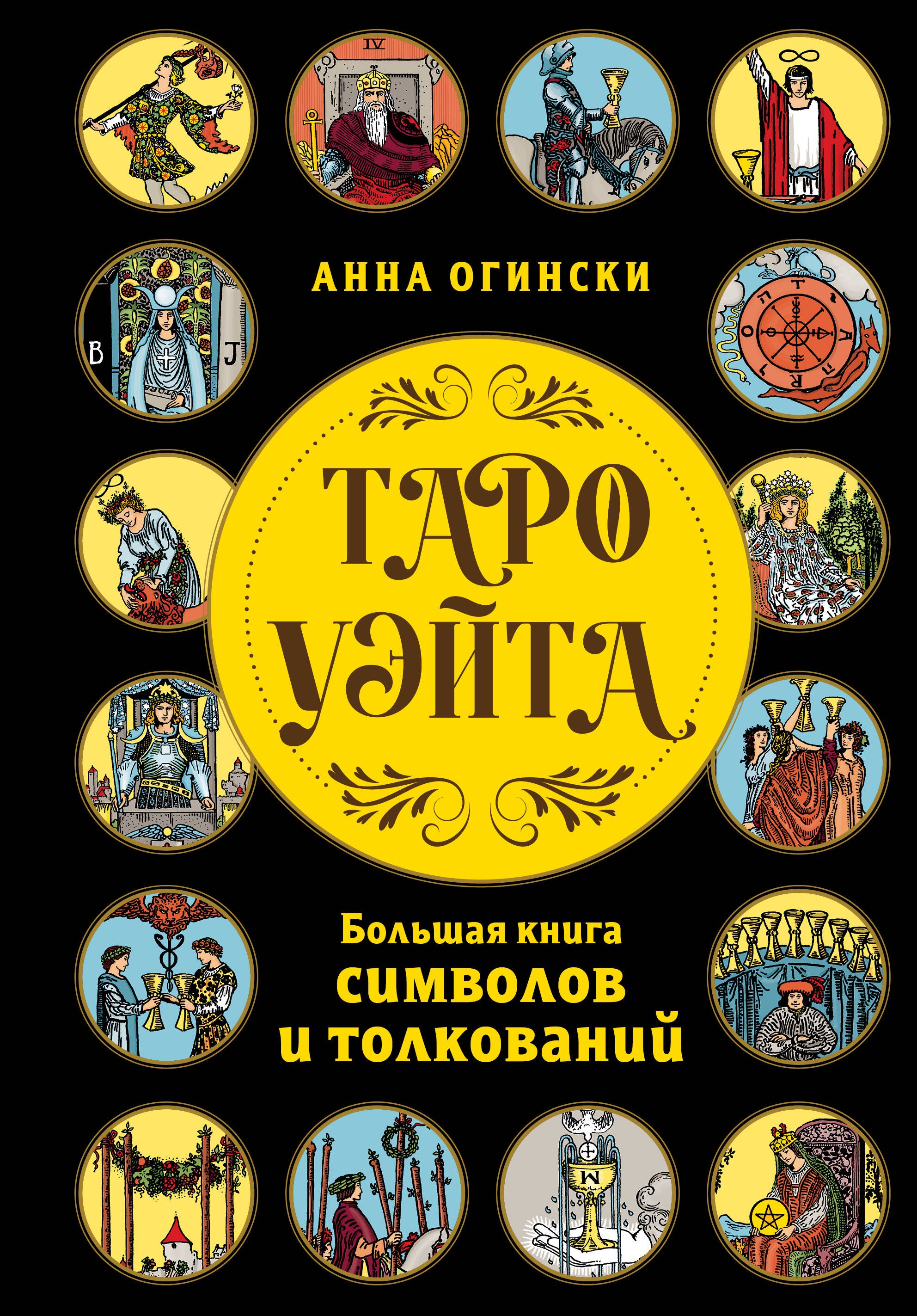 

Таро Уэйта. Большая книга символов и толкований