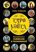 Таро Уэйта. Большая книга символов и толкований - 0