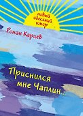Приснился мне Чаплин... - 0