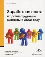 Заработная плата и прочие трудовые выплаты в 2008 году