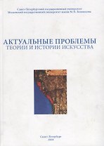 Актуальные проблемы теории и истории искусства. Сборник научных статей. Выпуск VIII