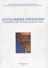 Актуальные проблемы теории и истории искусства. Сборник научных статей. Выпуск VIII