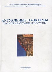 Актуальные проблемы теории и истории искусства. Сборник научных статей. Выпуск VIII