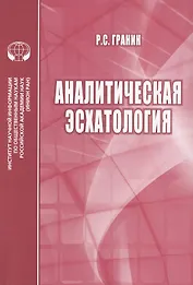 Аналитическая эсхатология