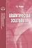 Аналитическая эсхатология - 0