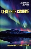Северное сияние. Сборник рассказов и стихов - 0