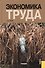 Экономика труда. Учебник - 0