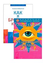 Исцеляющие настрои. Как я бросила курить (комплект из 2 книг)