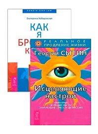 Исцеляющие настрои. Как я бросила курить (комплект из 2 книг)