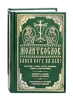 Слава Богу за все. Молитвы о семье, детях, здоровье, воинах и заключенных. Акафисты, каноны, тропари и кондаки. Песнопения из Постной и Цветной Триодей