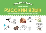 Русский язык. Умные шифровки для начальной школы