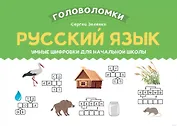 Русский язык. Умные шифровки для начальной школы