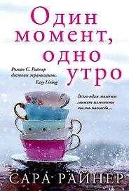 Один момент, одно утро