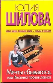 Мечты сбываются, или Инстинкт против логики