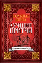 Большая книга лучших притч всех времен и народов