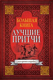 Большая книга лучших притч всех времен и народов