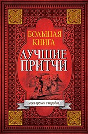 Большая книга лучших притч всех времен и народов