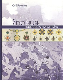 Япония Награды и политика. Розанов О. (Росспэн)