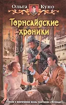 Торнсайдские хроники: Фантастический роман.