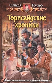 Торнсайдские хроники: Фантастический роман.