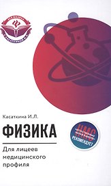 Физика для лицеев медицинского профиля