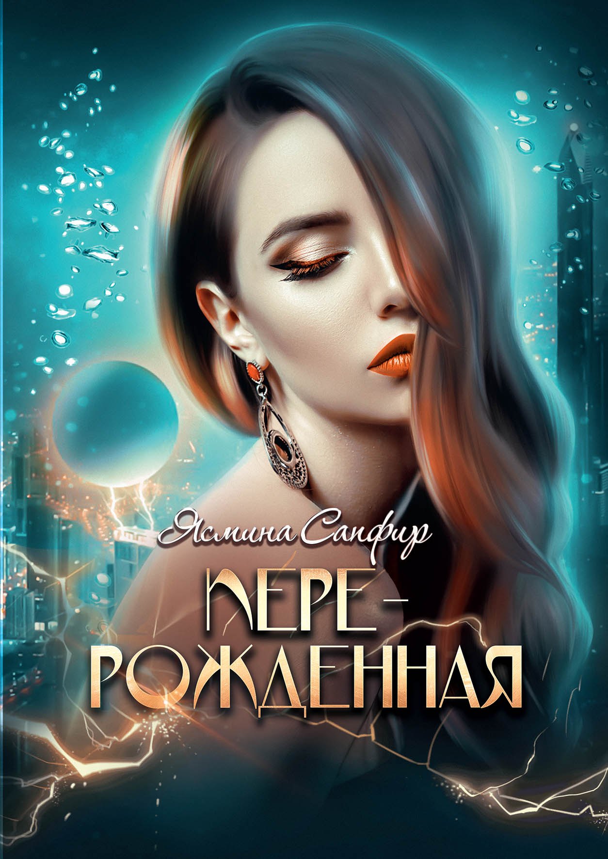 

Перерожденная