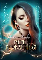 Перерожденная