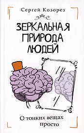 Зеркальная природа людей. О тонких вещах просто