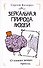Зеркальная природа людей. О тонких вещах просто - 0