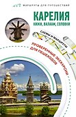 Карелия. Кижи, Валаам, Соловки. Маршруты для путешествий - 0