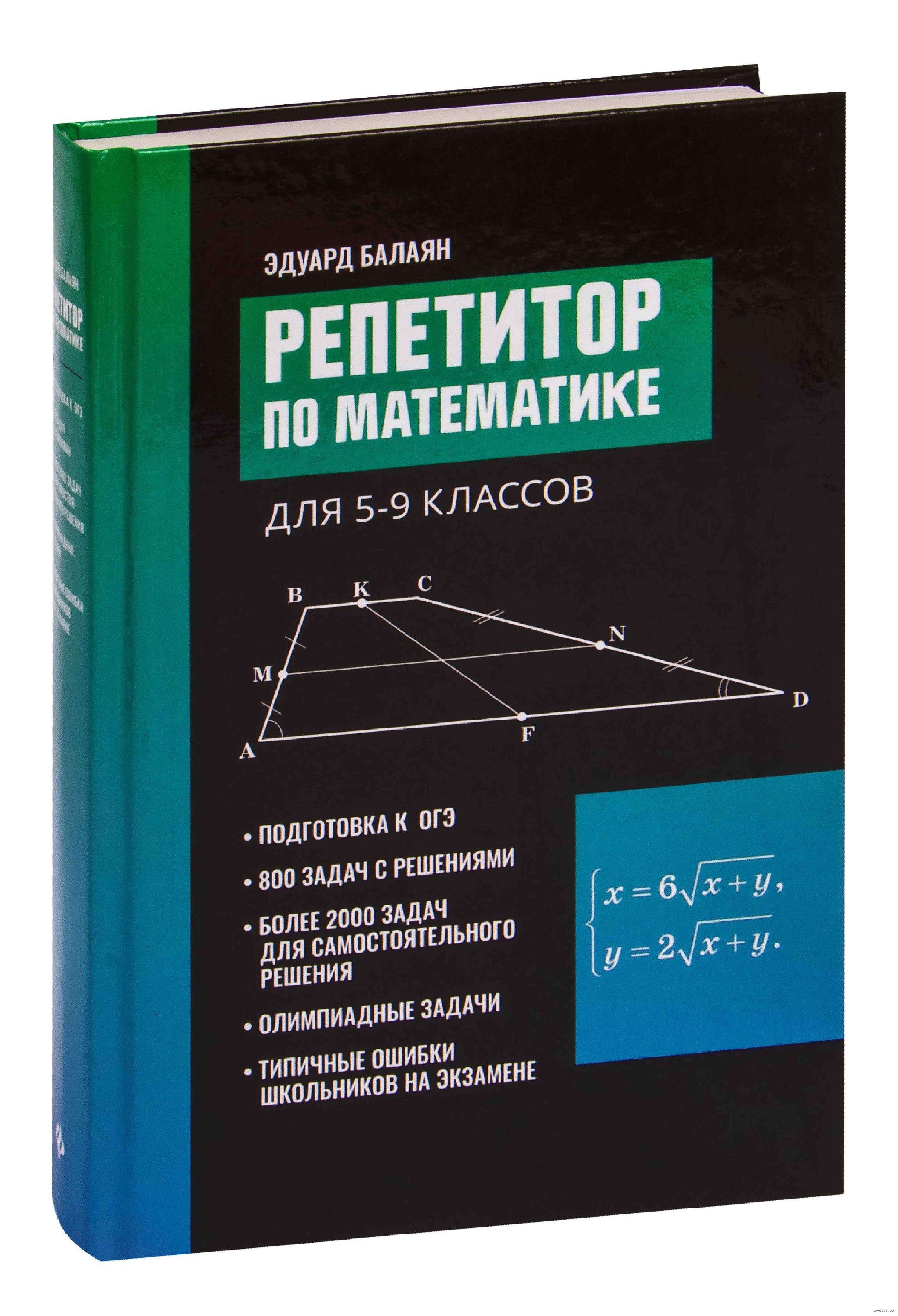 

Репетитор по математике для 5-9 классов. 6-е издание, исправленное.