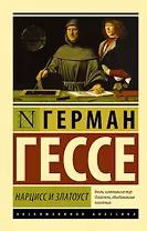 Нарцисс и Златоуст (пер. Седельника В.Д.)