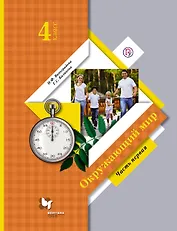 Окружающий мир. В 2 частях. 4 кл. Учебник. Изд.4