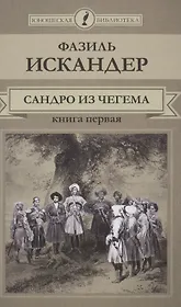 Сандро из Чегема Кн.1 (ЮношБибл) Искандер (т. 21)