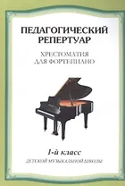 Хрестоматия для фортепиано.1 кл. ДМШ