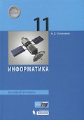 Информатика. Базовый уровень. 11 класс. Учебник - 0