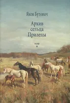 Архив сельца Прилепы. Описание рысистых заводов России. Том II