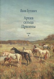 Архив сельца Прилепы. Описание рысистых заводов России. Том II