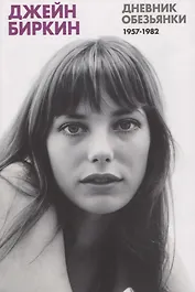 Дневник Обезьянки. Дневники 1957-1982