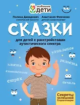 Сказки для детей с расстройствами аутистического спектра: секреты успешной социализации