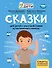 Сказки для детей с расстройствами аутистического спектра: секреты успешной социализации - 0