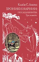 Хроники Нарнии: последняя битва. Три повести (пер. Виноградовой, Кулагиной)