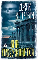 Она пробуждается